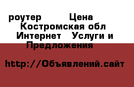 Wi-Fi роутер N300 › Цена ­ 700 - Костромская обл. Интернет » Услуги и Предложения   